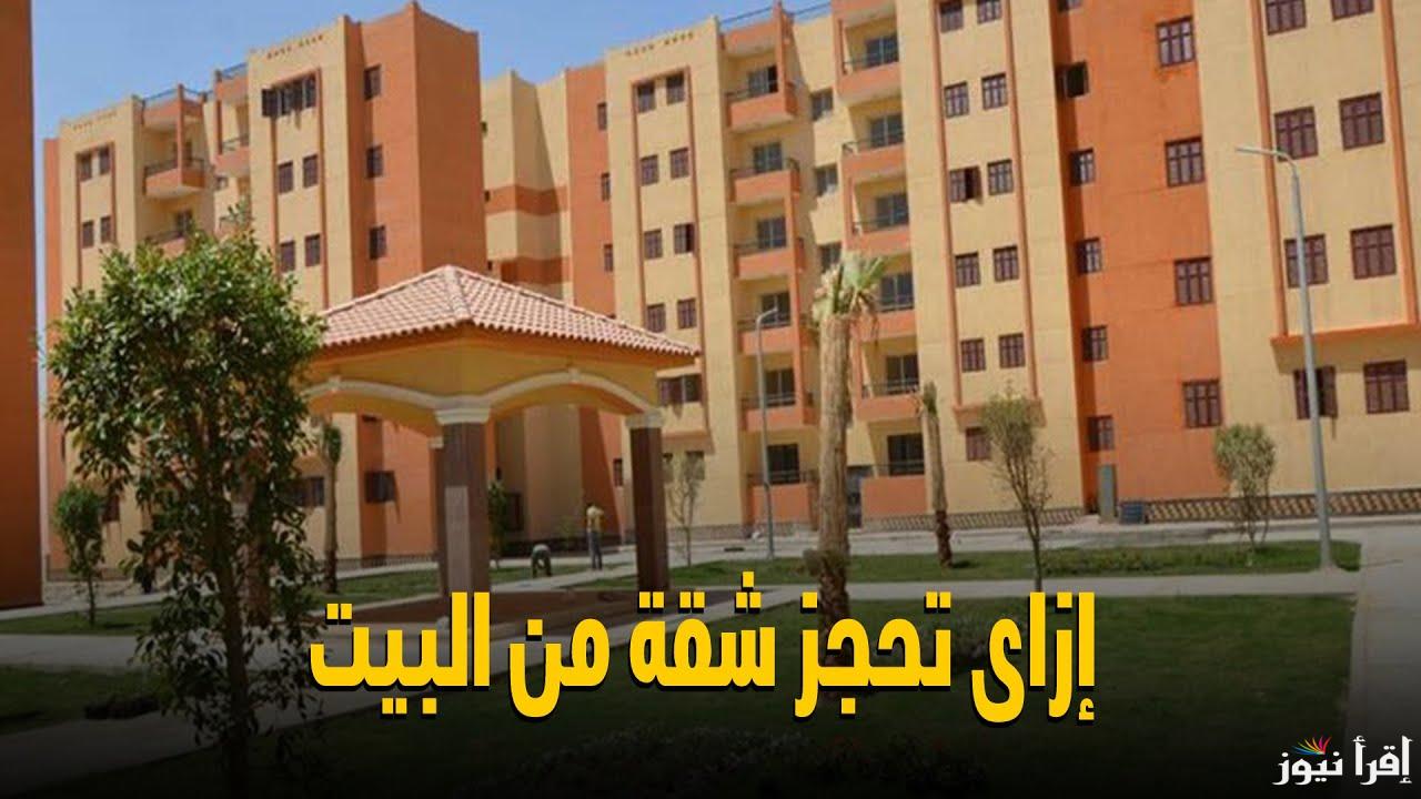 احجز وحدتك حالا .. موعد طرح شقق الاسكان الاجتماعي 2024 وكيفية التقديم لها مجانا من هنا ؟
