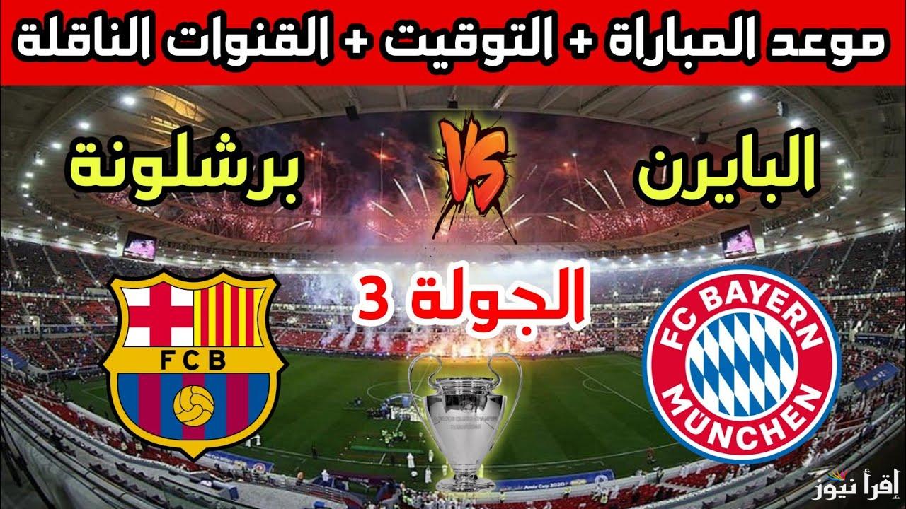جميع القنوات الناقلة لمباراة بايرن ميونخ ضد برشلونة اليوم الأربعاء 23/10/2024 في الجولة 3 من دوري أبطال أوروبا والمعلق