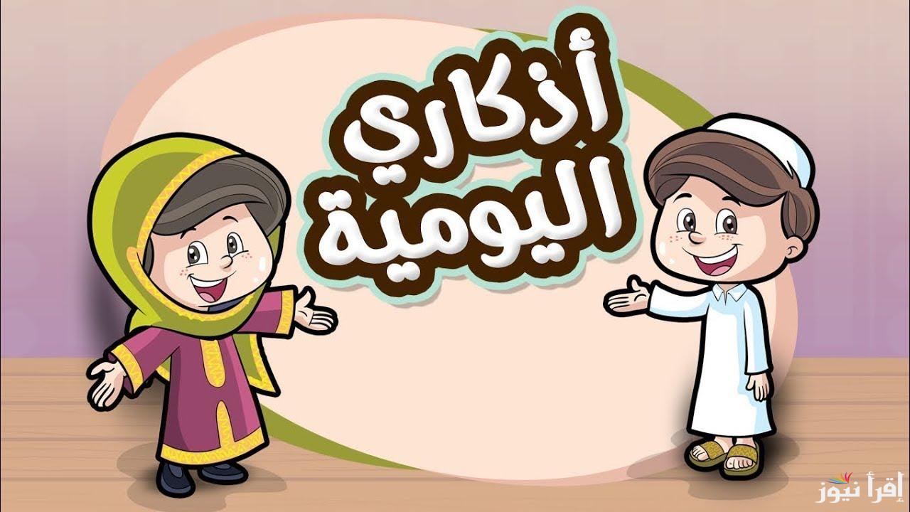 أذكار الصباح مكتوبة يريح القلب ويهدئ النفس .. حصن نفسك وبيتك وأهلك من الشيطان