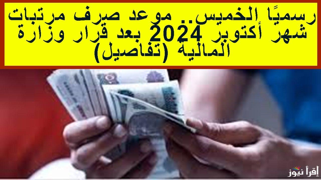مواعيد صرف مرتبات شهر اكتوبر ونوفمبر وديسمبر 2024 وجدول الحد الادنى للأجور واماكن الصرف