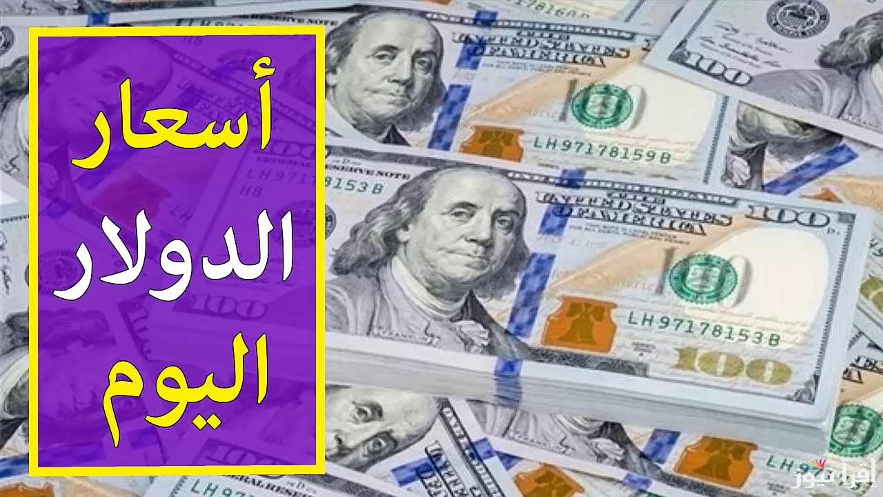في المركزى 48.577 48.443 ..سعر الدولار مقابل الجنيه المصري الخميس 10 اكتوبر 2024 خلال تعاملات بداية اليوم