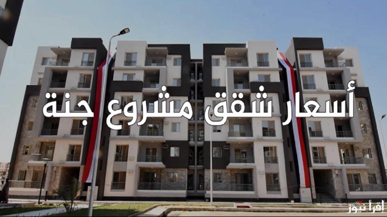 حجز شقق جنة مصر 2024..اعرف التفاصيل كاملة لحجز شقة فى جنة مصر