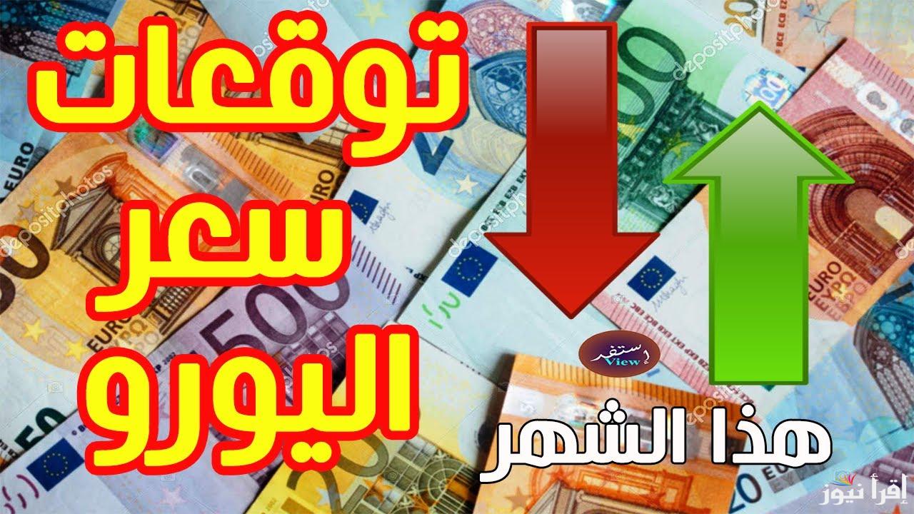 European currency now .. سعر اليورو اليوم في البنك الثلاثاء 22 اكتوبر 2024 بالتحديث الاخير لها