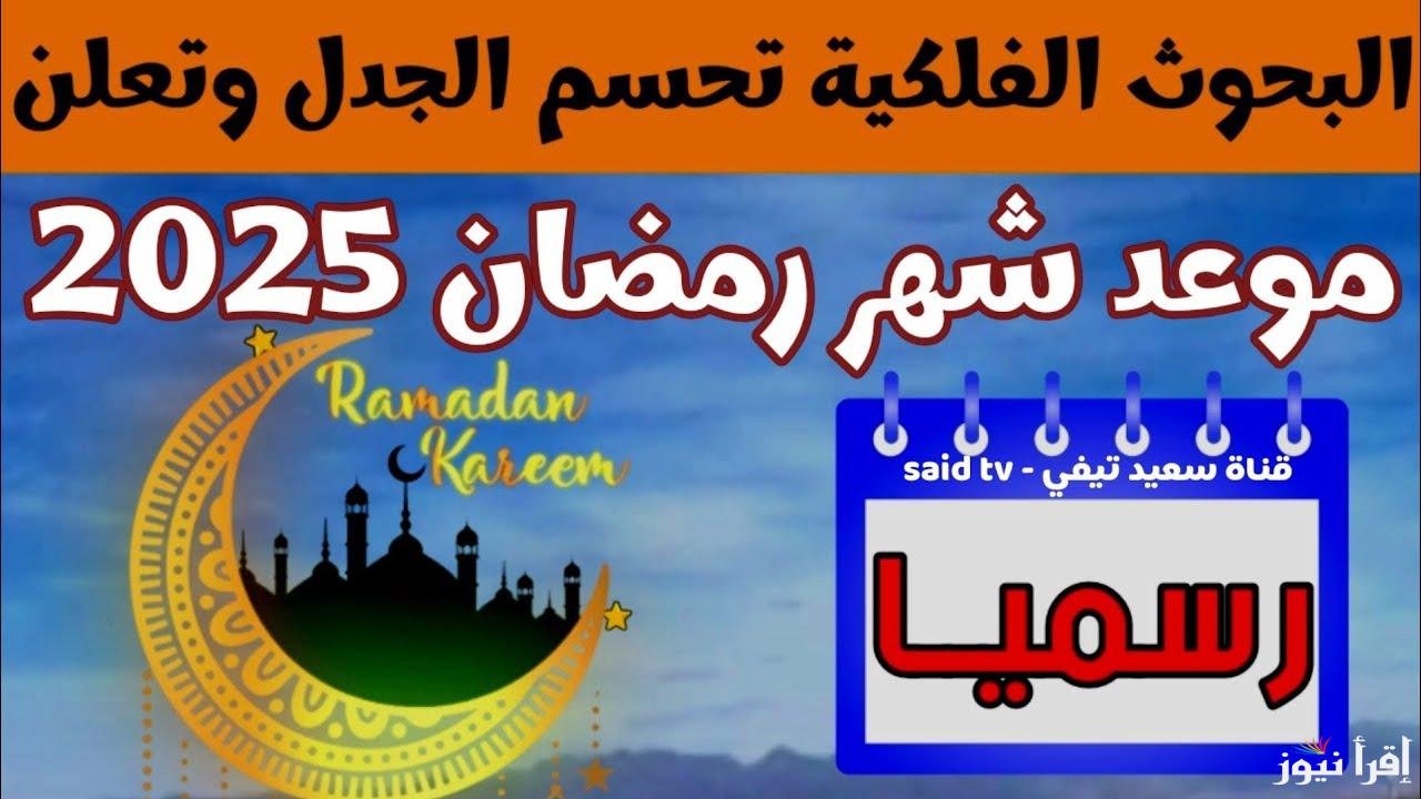“فلكيًا” موعد شهر رمضان 2025 في مصر والدولة العربية بعد استطلاع رأي علماء الفلك