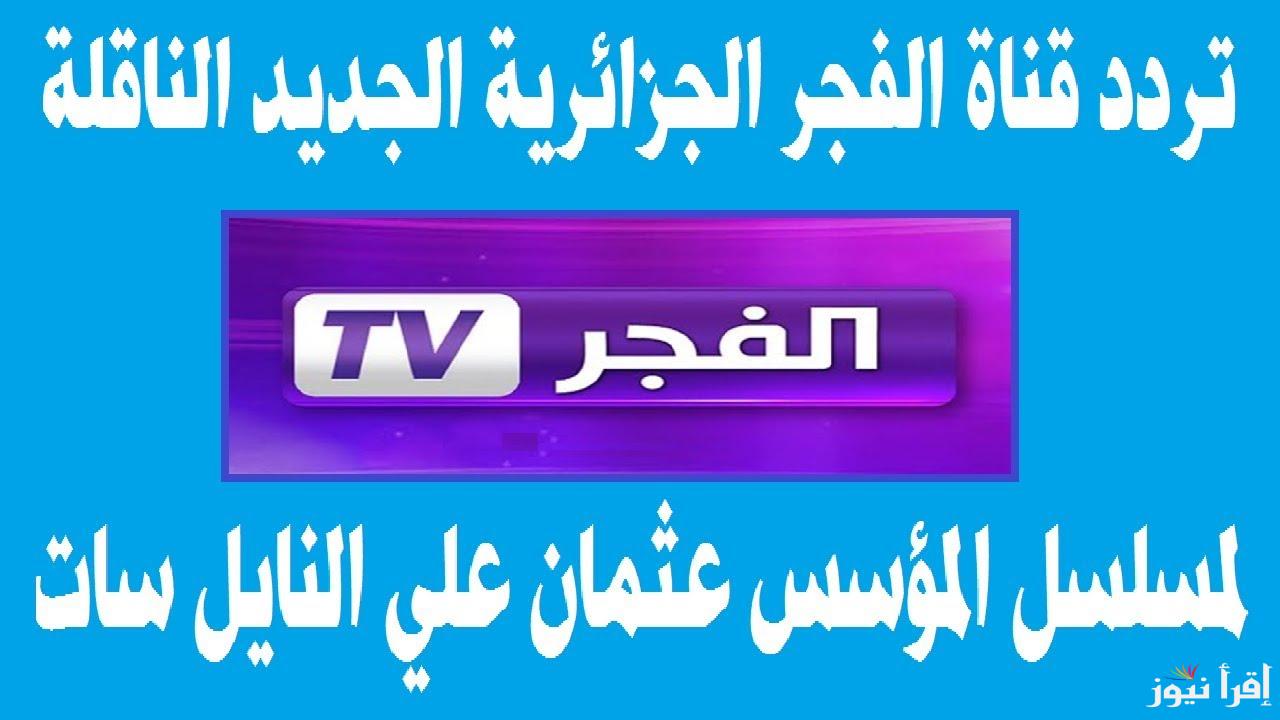 موعد عرض الحلقة 166 من المؤسس عثمان.. اضبط تردد قناة الفجر الجزائرية وشاهد الحلقات الجديدة مدبجلة بجودة عالية