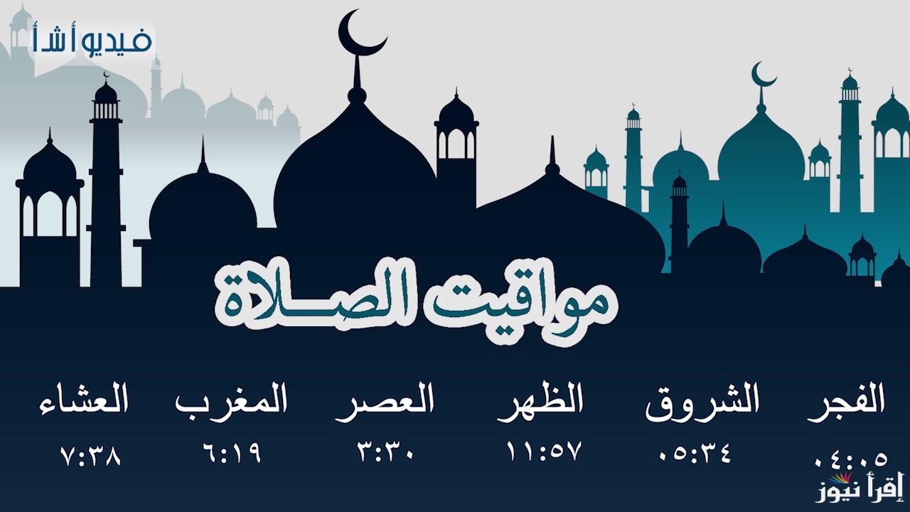 مواقيت الصلاة في القاهرة 2024 اليوم الاحد الموافق 20 اكتوبر 2024 فى المحافظات المختلفة