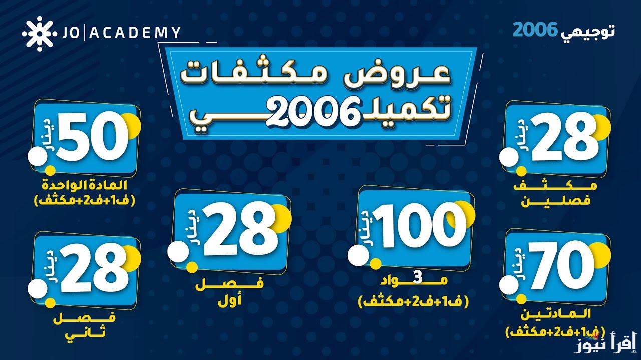 رابط تسجيل التكميلي 2006 بالاردن عبر موقع وزارة التربية moe.gov.jo وشروط التسجيل