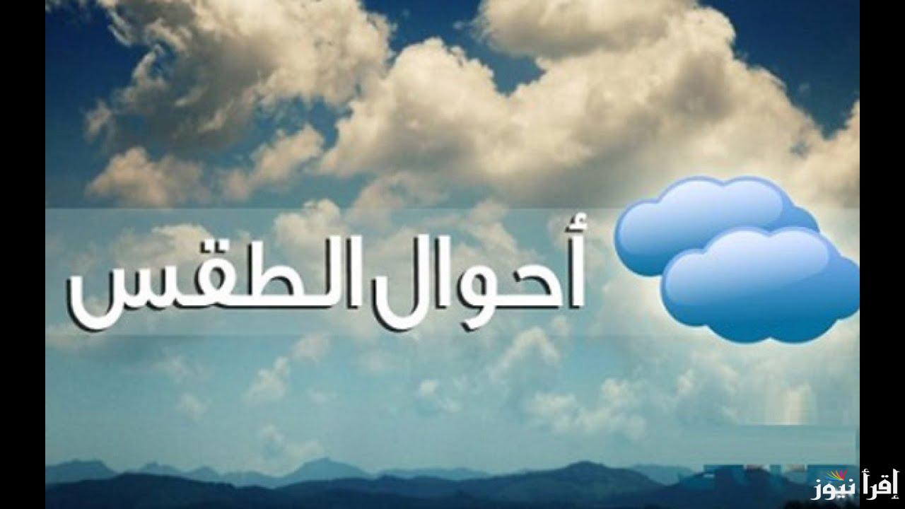 “رجعت الشتوية”.. الارصاد تُعلن حالة الطقس من الاثنين 21 أكتوبر الي السبت 26 أكتوبر 2024 في مصر ودرجات الحرارة المتوقعة