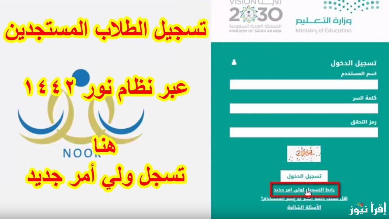 “رابط مُباشر” نظام نور تسجيل طالب جديد للصوف الابتدئاية 1446 عبر noor.moe.gov.sa.moe.gov.sa ومميزات التسجيل في النظام الالكتروني
