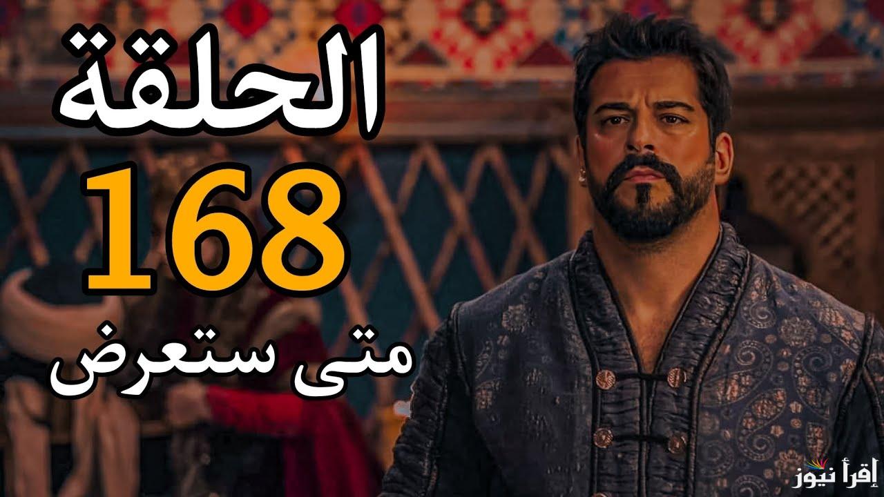 بعد تأجيل عرض الحلقة .. مسلسل عثمان الجزء السادس الحلقة 168 مُترجم للعربية على قناة الفجر الجزائرية hd نايل سات