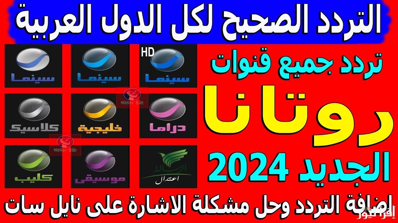 “مش هتقدر تغمض عينيك” تردد قناة روتانا سينما 2024 Rotana Cinema الناقلة لاحدث الافلام المصرية والعربية علي النايل سات والعرب سات مجاناً