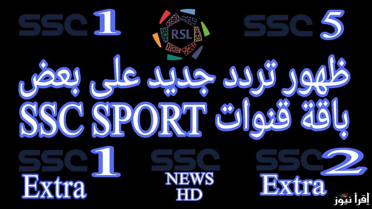 “استقبل الان” تردد قناة SSC EXTRA 1 HD الناقلة لمباراة الهلال والفيحاء اليوم في دورى روشن السعودي علي النايل سات بجودة عالية