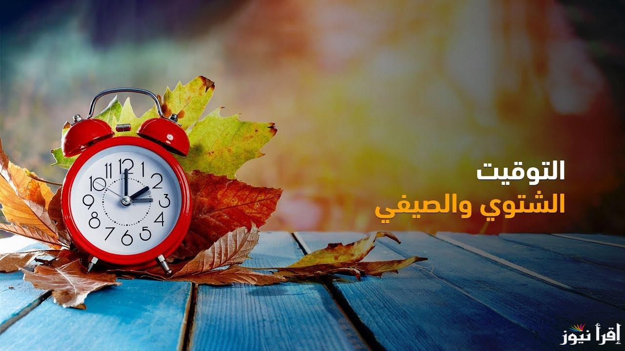 عودة للمطر واغانى fayrouz .. موعد تغيير التوقيت الشتوي 2024 ومواعيد الصلاة الرسمية بالتوقيت الجديد