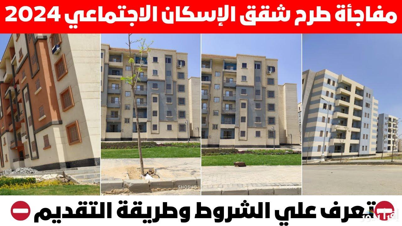 موعد فتح حجز شقق الاسكان الاجتماعى 2024 “سكن لكل المصريين 5” لمنخفضي ومتوسطي الدخل والاماكن والشروط والاوراق المطلوبة
