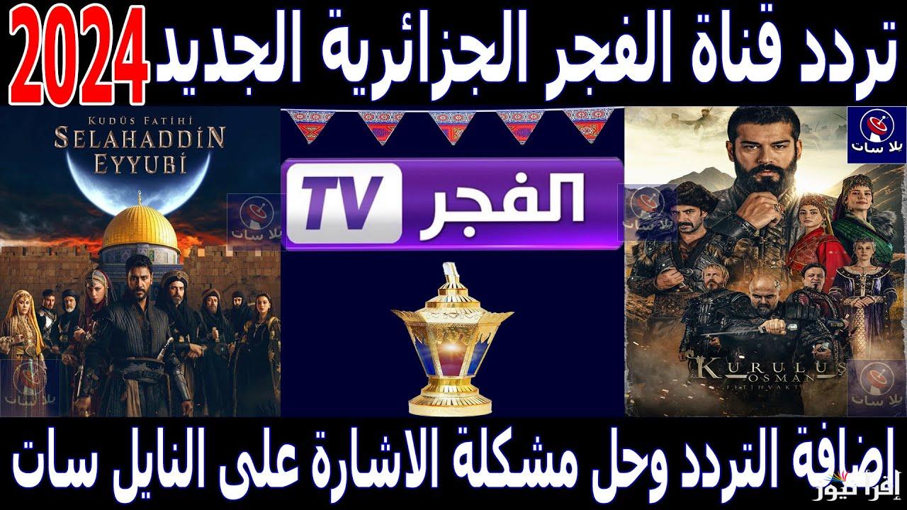 تثبيت تردد قناة الفجر الجزائرية 2024 El Fajr TV الناقلة للموسم السادس من قيامة عثمان علي النايل سات بجودة عالية