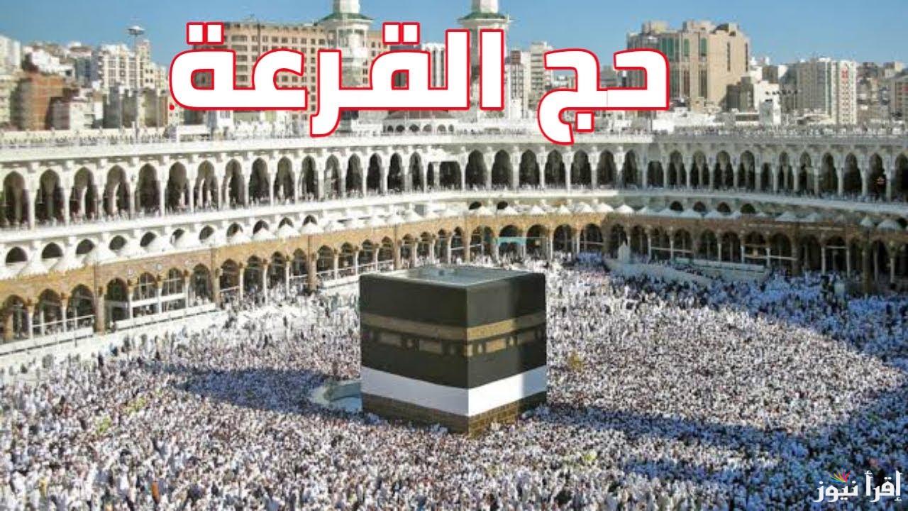 “من هُنا”.. رابط وزارة الداخلية قرعة الحج 2025 hij.moi.gov.eg والأسعار والشروط المُعلنة من قبل الوزارة
