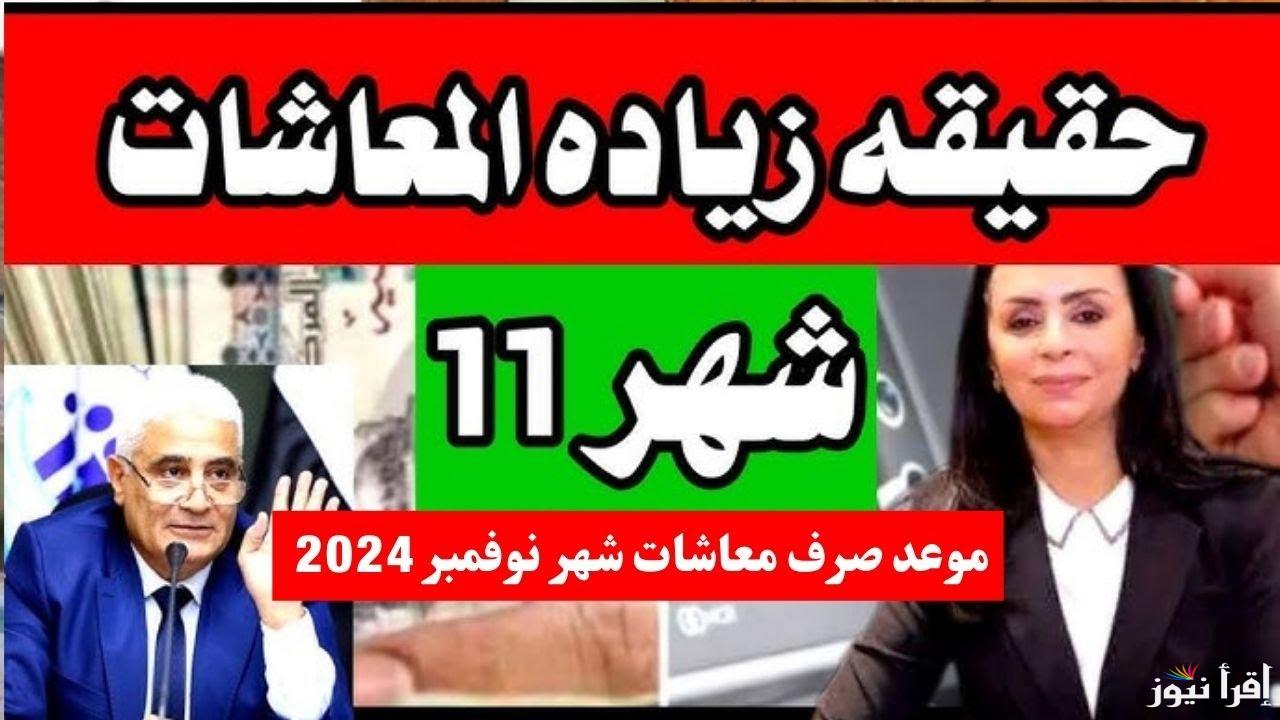 هتقبض بكرا.. الاستعلام عن قيمة المعاش بالاسم 2024 وموعد صرف معاشات نوفمبر بزيادة 15%.. الهيئة القومية للتأمينات تُوضح