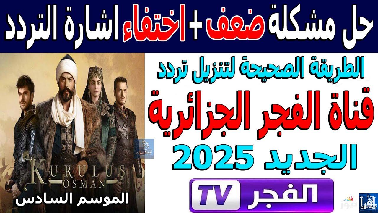“ثبت الان” تردد قناة الفجر الجزائرية 2024 الناقلة للموسم السادس من مسلسل قيامة عثمان علي النايل سات بجودة HD