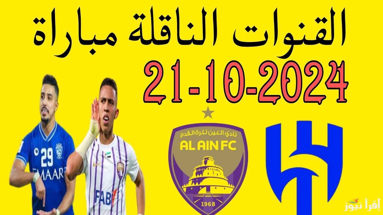 “كلاسيكو اسيا الناري” موعد والقنوات الناقلة لمباراة الهلال والعين اليوم مجاناً الاثنين 21 أكتوبر 2024 في دورى أبطال أسيا علي النايل سات والمعلقين