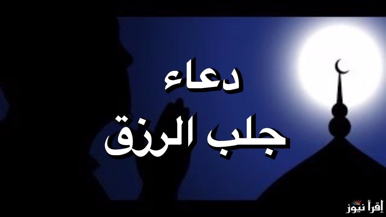 أفضل دعاء لجلب الرزق والتوفيق “اللهم ارزقني رزقًا واسعًا حلالًا طيبًا من غير كدٍّ واستجب دعائي من غير رد”