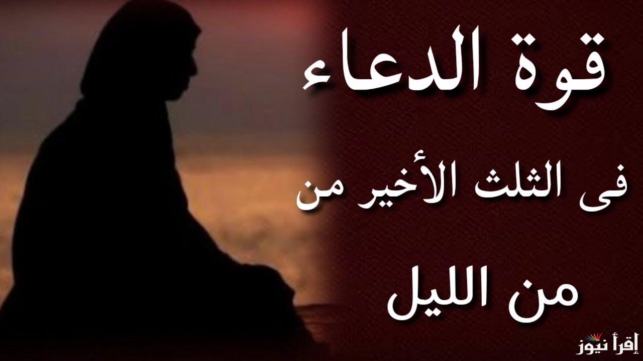دعاء قيام الليل قبل الفجر “يا إله كل شيء أصلح لنا شأننا أنك قادر على كل شيء يا رب العالمين”