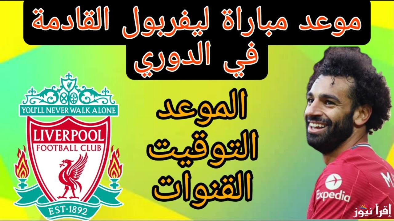 موعد مباراة ليفربول القادمة امام ارسنال في الدورى الانجليزى والقنوات الناقلة والتشكيل