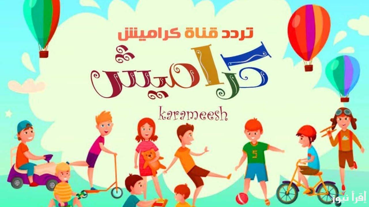 تردد قناة كراميش على النايل سات والعرب سات ومميزات القناة وخطوات تثبتيها على الرسيفر