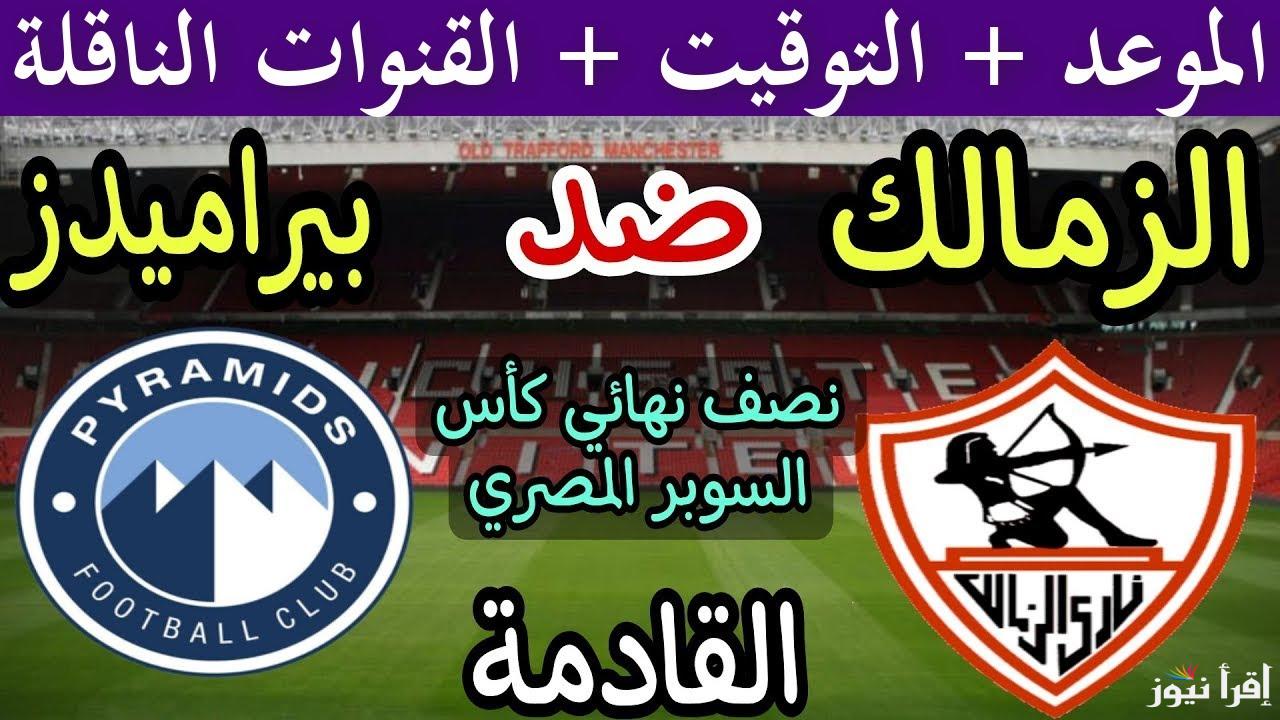 “الابيض يحلم بالسوبر” موعد مباراة الزمالك وبيراميدز في نصف نهائي كأس السوبر المصري 2024 والقنوات الناقلة والتشكيل