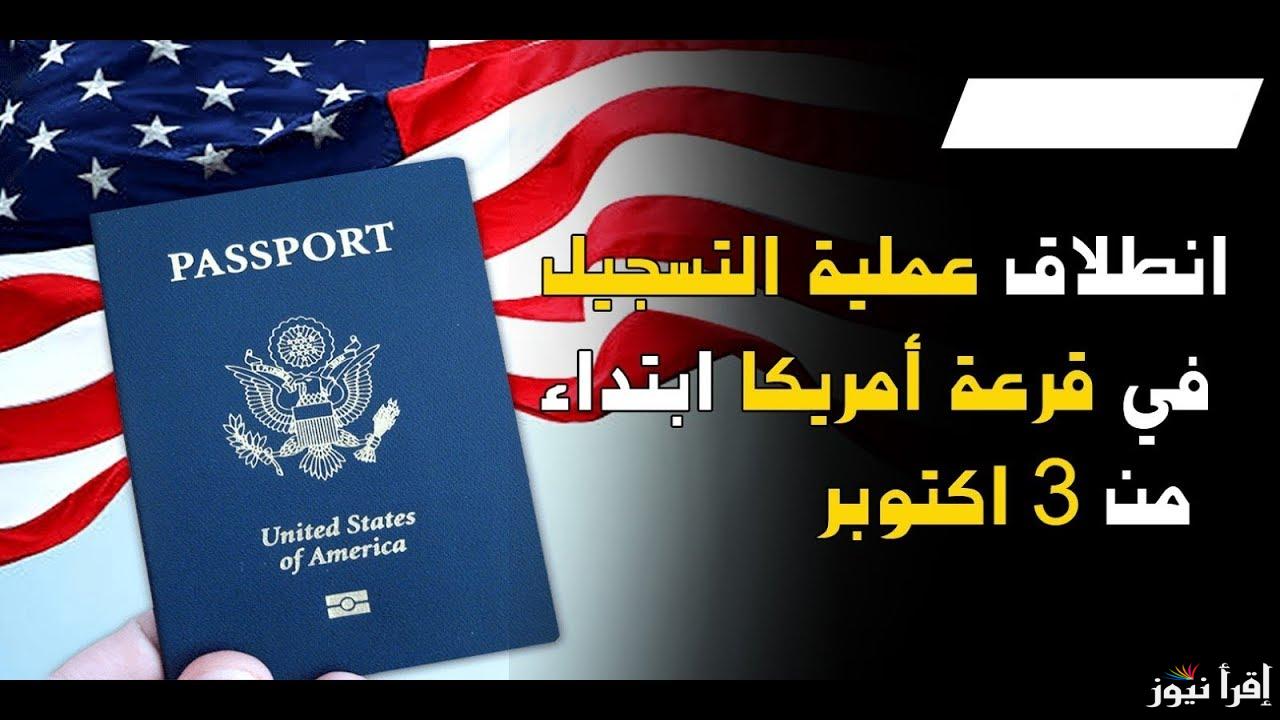قدم من هنا الان .. تقديم اللوتري الامريكي 2025 الشروط والخطوات اللازمة للتقديم