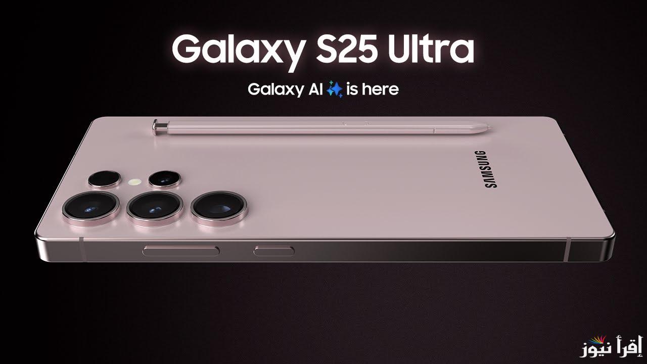 الطفرة الجديدة وصلت.. مواصفات هاتف سامسونج جلاكسي s25 ultra وموعد اطلاقه في الأسواق