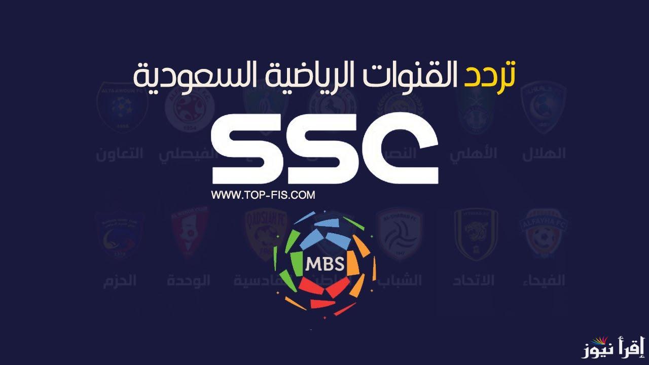 “استقبل الان” تردد قنوات ssc نايل سات والعرب سات وكيفية تثبتيها على التلفاز