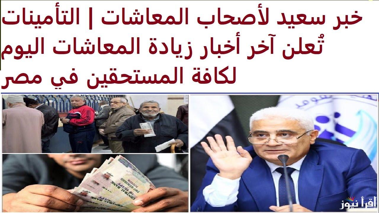 “التأمينات تُعلن” خبر سعيد لأصحاب المعاشات| تعرف علي موعد صرف معاشات شهر نوفمبر 2024 وخطوات الاستعلام عن المعاش عبر nosi.gov.eg