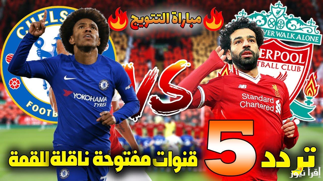 “قمة الجولة الثامنة” موعد مباراة ليفربول القادمة ضد تشيلسي في الدوري الانجليزى الممتاز والقنوات الناقلة والتشكيل