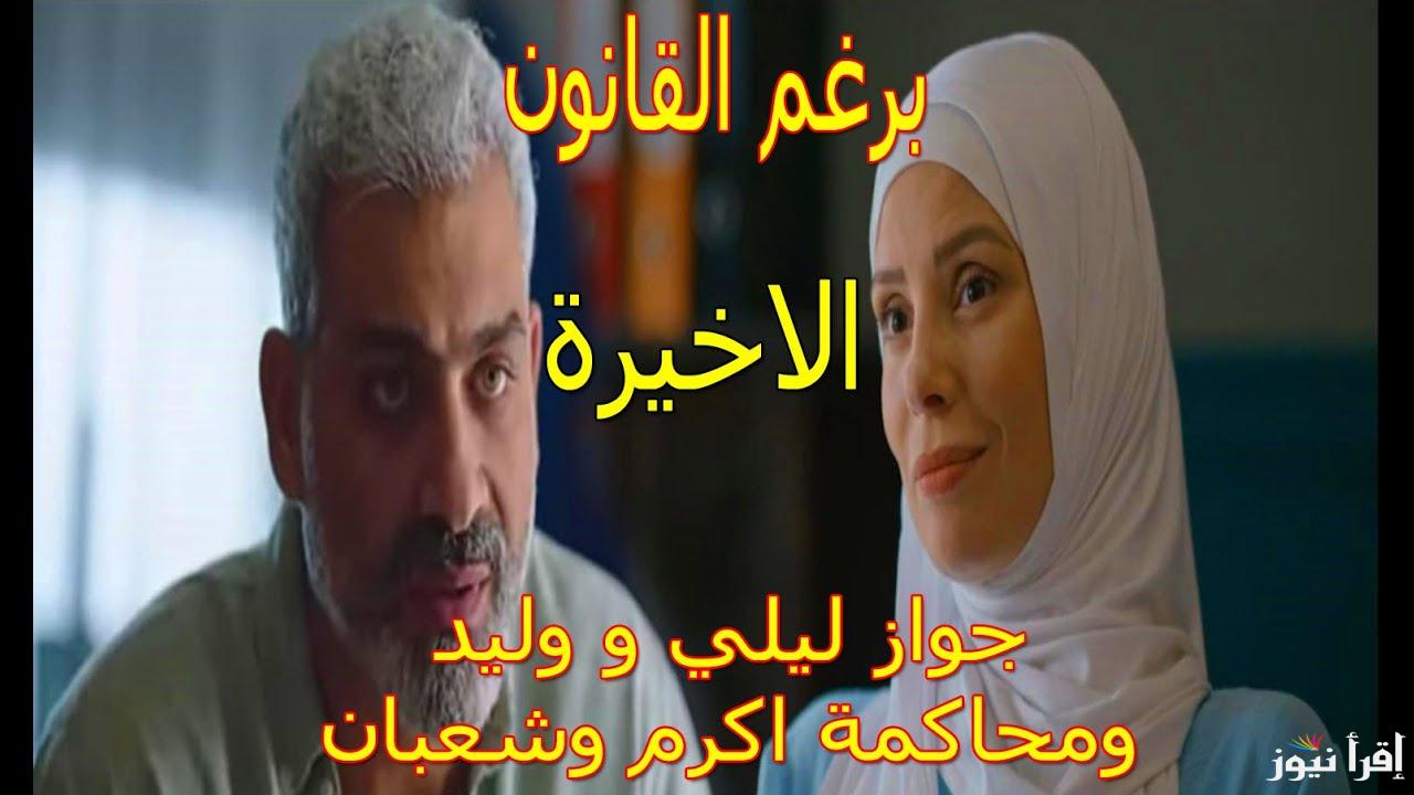 احداث نارية الان .. مواعيد عرض مسلسل برغم القانون 2024 عبر شبكة قنوان on ومنصة watch it