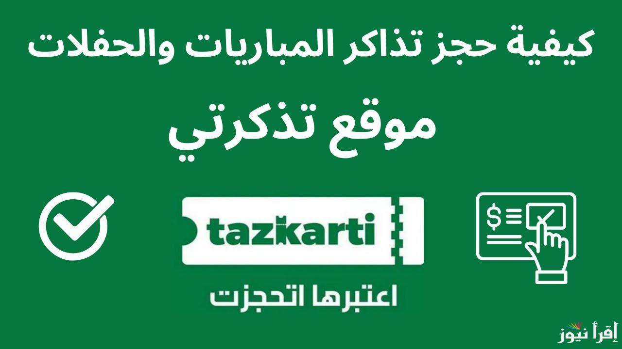 “إحجز بسرعة” تذاكر مباراه الاهلي والعين الاماراتي ببطولة كأس الإنتركونتيننتال عبر الموقع الرسمي tazkarti.com