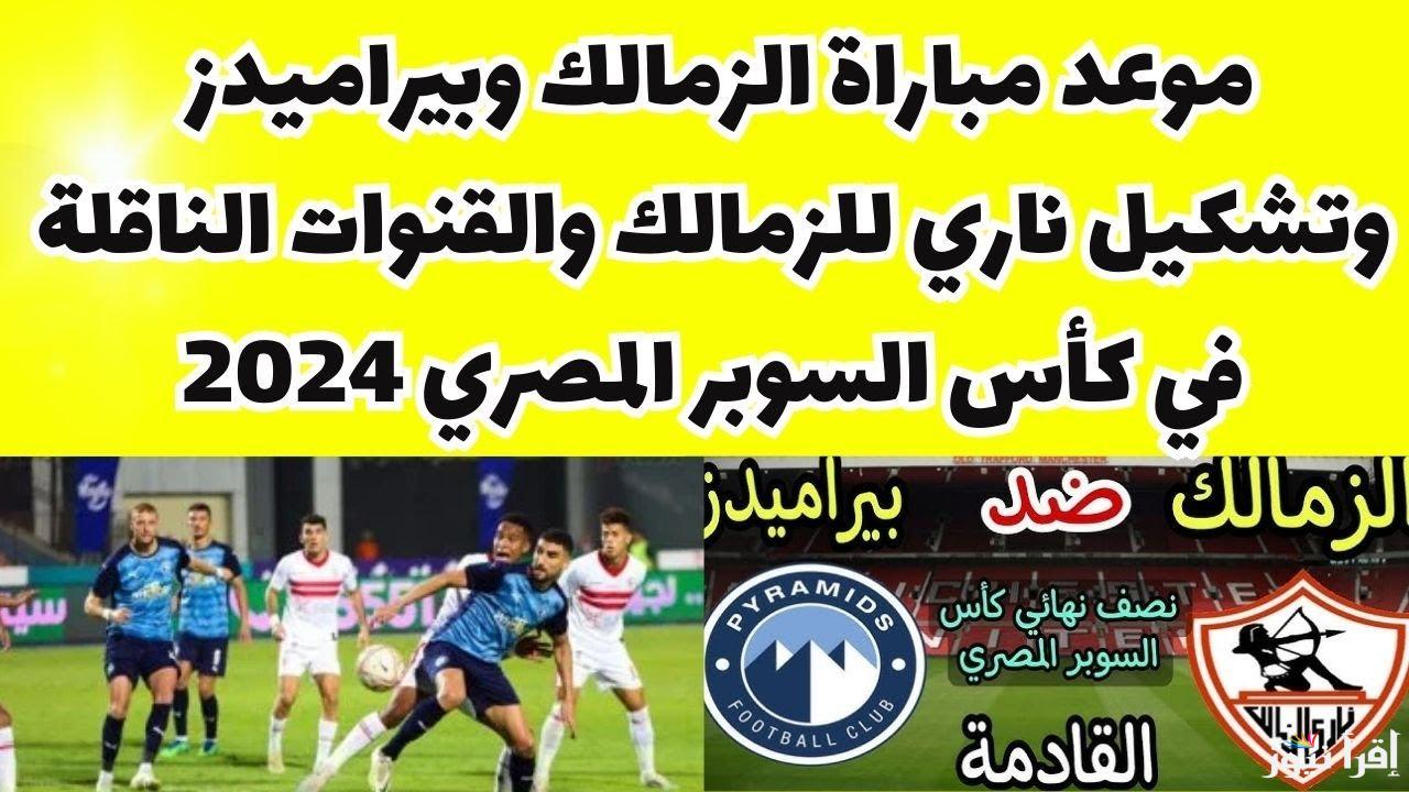 “مواجهة من العيار الثقيل” .. موعد مباراة الزمالك وبيراميدز في نصف نهائي السوبر المصري 2024 والقنوات الناقلة