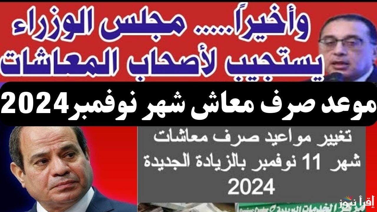 “معاشك علي وصول” موعد صرف معاشات شهر نوفمبر 2024 لجميع المستحقين وخطوات الاستعلام عن المعاش عبر nosi.gov.eg