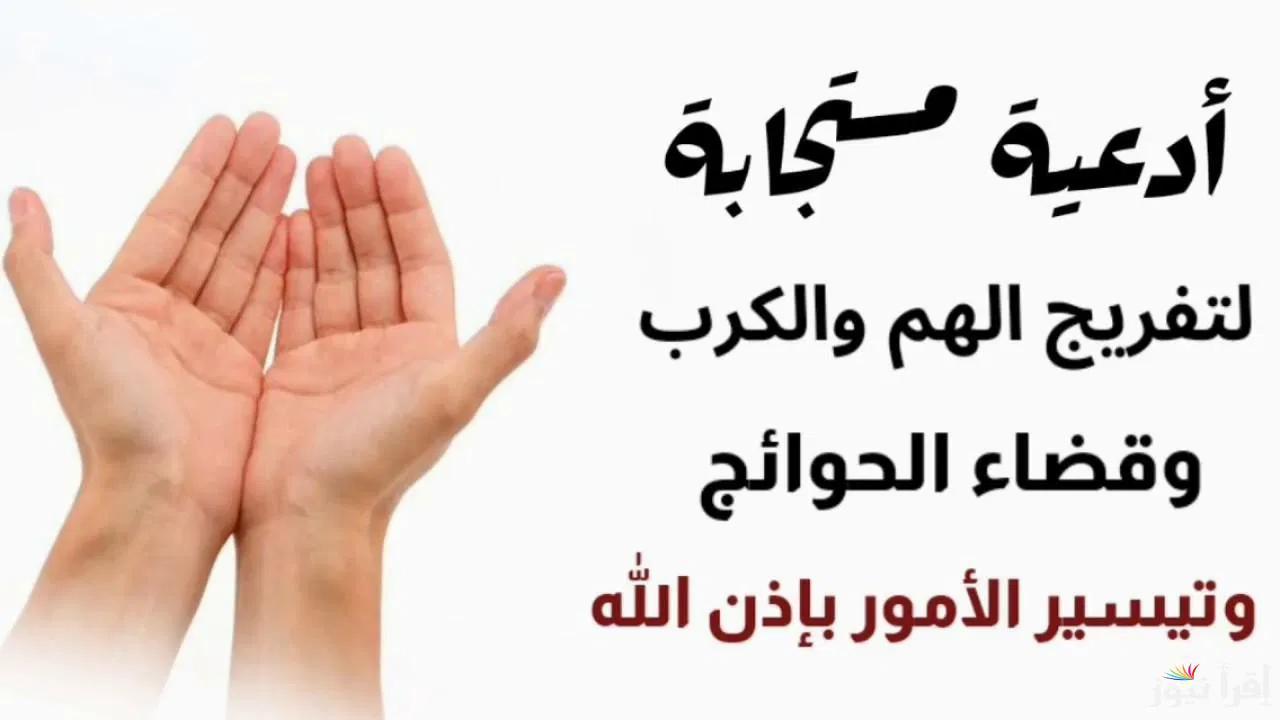 دعاء قضاء الحاجة وتيسير الأمور مستجاب “اللهم يا فتاح افتح الخير بوجهي ويسرها وأدهشني بسهولة تيسيرها”