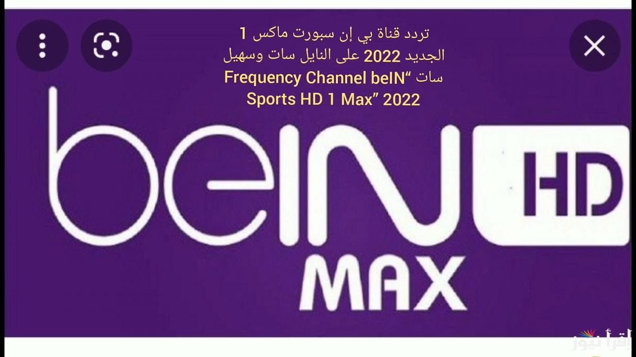 “اتفرج بدون تشفير” تردد beIN Sports HD 1 الناقلة لمباراة برشلونة وبايرن ميونخ اليوم الاربعاء 23-10-2024 في دورى ابطال اوروبا علي النايل سات مجاناً