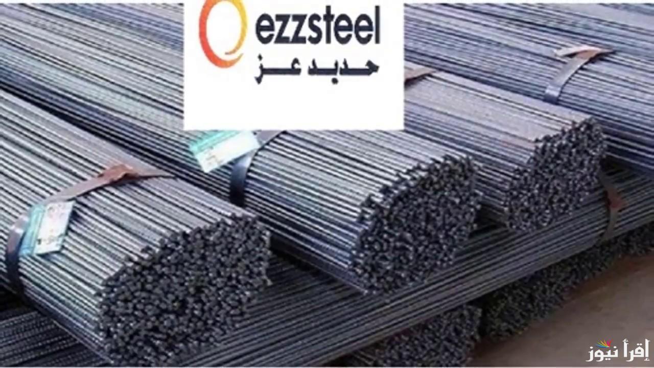 (اسعار المصنع الرسمية) سعر طن الحديد اليوم حديد عز الاحد 20 اكتوبر 2024 بعد الارتفاع