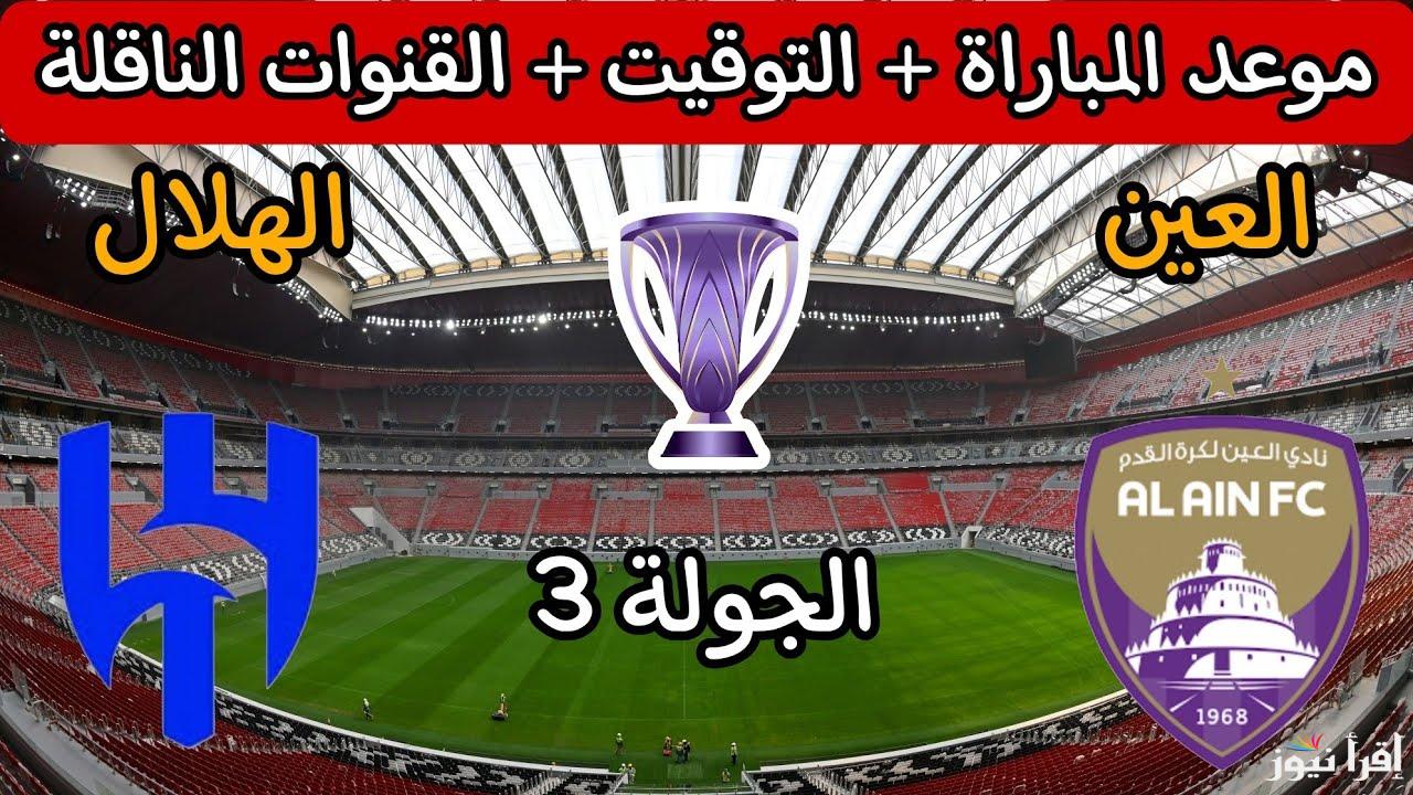 “تابع الكلاسيكو HD” القنوات الناقلة لمباراة الهلال والعين الاماراتي الاثنين 21/10/2024 في دورى أبطال اسيا علي النايل سات والمعلق