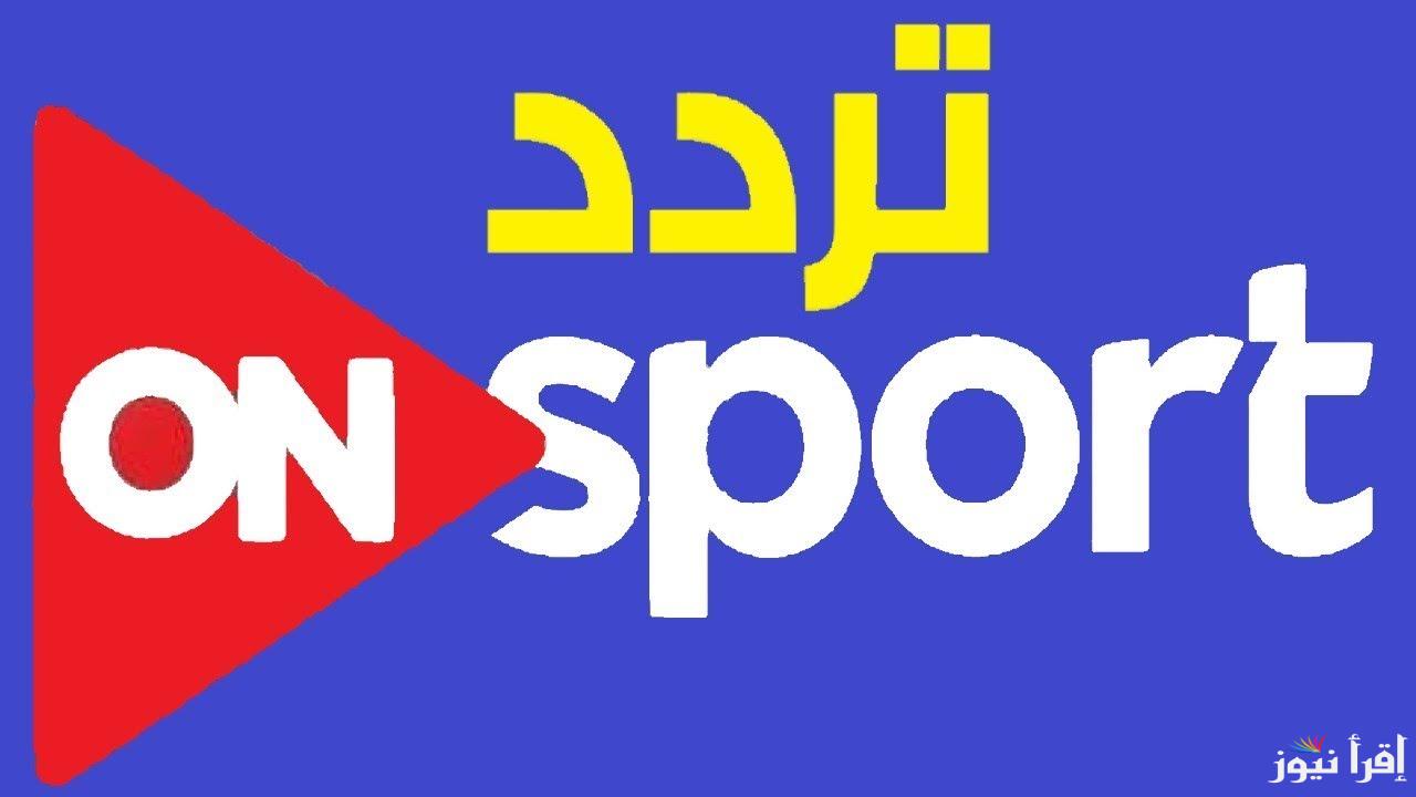 “ثبتها الان” تردد قناة أون تايم سبورت على الأقمار الصناعية المختلفة وخطوات ضبطها على الرسيفر
