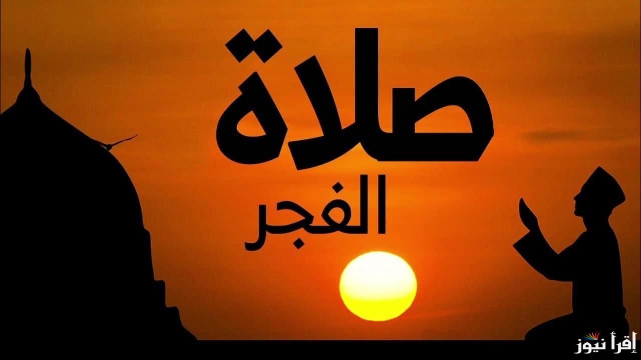 “وفقًا لهيئة المساحة”.. مواقيت الصلاة | موعد أذان الفجر اليوم الاثنين 21 أكتوبر 2024 بتوقيت القاهره