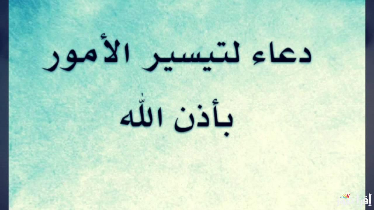 “رددها الآن” دعاء تيسير الامور وقضاء الحوائج المستحيلة ورفع البلاء الصعبة اذا قرأتها فرج الله عليك .. لا تحرم نفسك من أجره