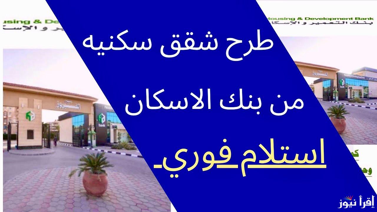 “جاهزة علي المفتاح” شقق استلام فوري بنك الإسكان والتعمير 2024 ورابط حجز الوحدات السكنية بالرقم القومي عبر hdb-egy