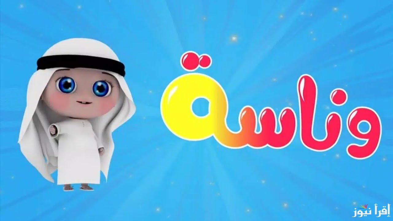 for children now .. تردد قناة وناسة 2024 على جميع الاقمار الصناعية وخطوات تثبيتها مجانا الان