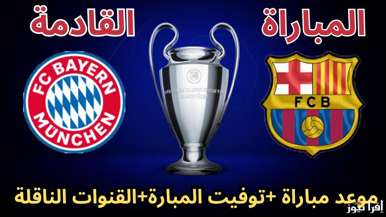 “كلاسيكو اوروبا” القنوات الناقلة لمباراة برشلونة وبايرن ميونخ اليوم الاربعاء 23/10/2024 في دورى ابطال اوروبا علي النايل سات مجاناً