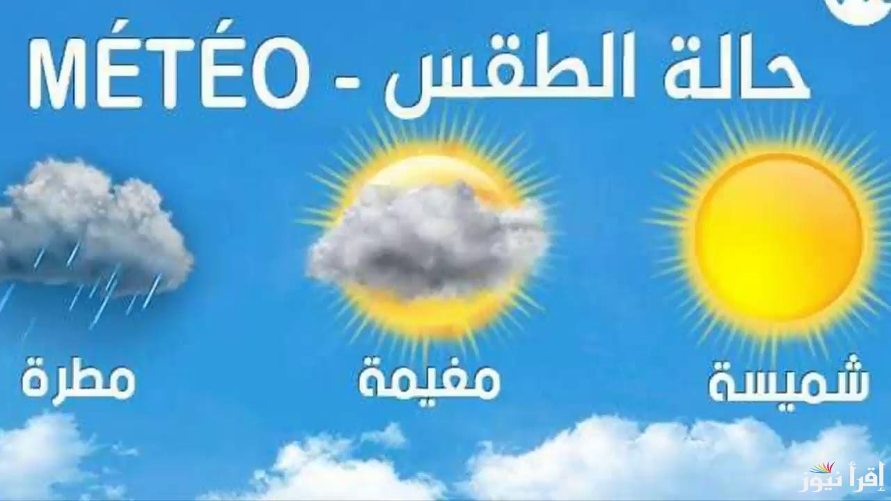 “الديوان الوطني يُحذر” أحوال الطقس غدا في الجزائر 2024 وماهي حقيقة تعطيل الدوام للطلاب والموظفين خلال أكتوبر