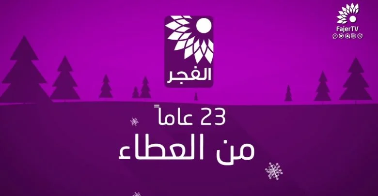 لعبة العراق وفلسطين مباشر.. تردد قناة الفجر الفلسطينية الجديد 2024 لمتابعة مباراة العراق وفلسطين