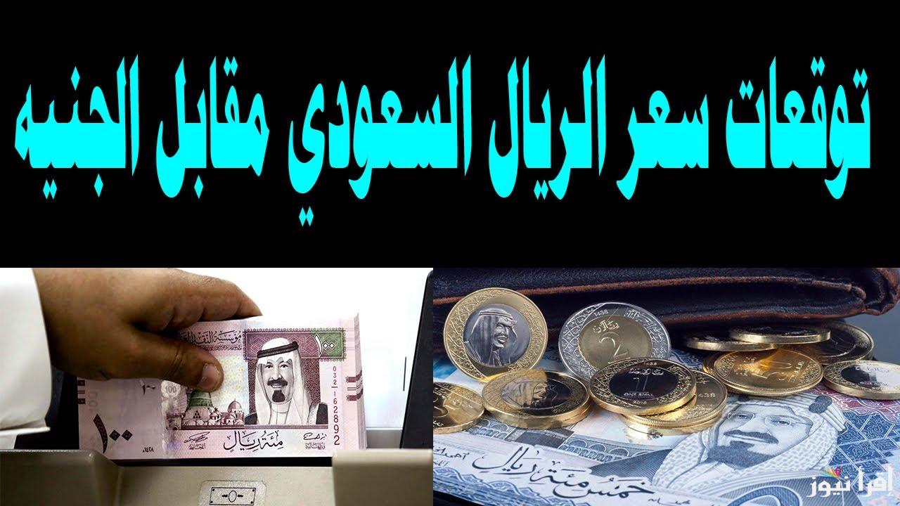 سعر الريال السعودي مقابل الجنيه المصري اليوم الجمعة 18/10/2024 في البنوك المصرية والسوق السوداء